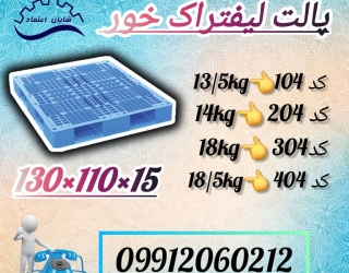 پخش عمده پالت 15*110*130، پالت لیفتراک خور 