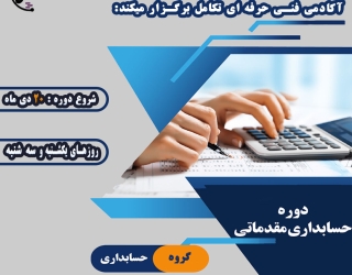 آموزش حسابداری مقدماتی