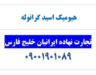 هیومیک اسید گرانوله آلی بهساز خاک مناسب خیار گوجه کدو پیاز فلفل در هرمزگان