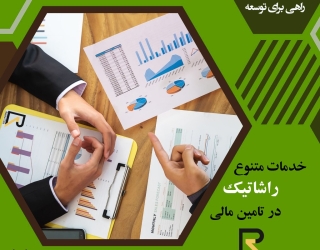  تامین سرمایه برای تولید کنندگان و شرکت های دانش بنیان 