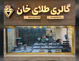 گالری طلای خان