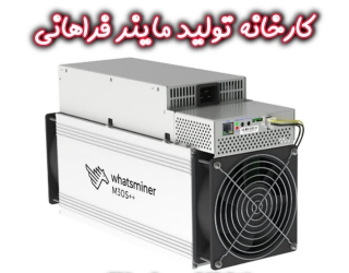 ایرانیزه | رفع توقیف و قانونی کردن ماینر کارخانه تولید ماینر فراهانی