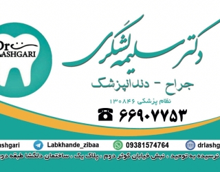 دندانپزشکی دکتر لشگری