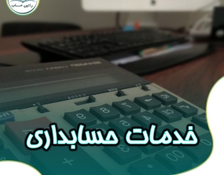 ارائه خدمات حسابداری 