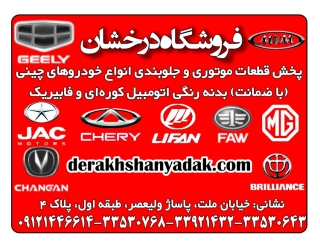 فروشگاه درخشان      پخش  قطعات بدنه و موتوری  انواع خودروهای چینی