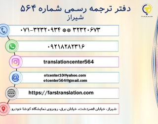 دارالترجمه رسمی 564 شیراز