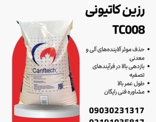  رزین سختی گیر کنفتک TC008: تصفیه آب در صنایع مختلف 