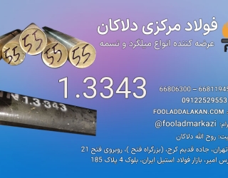 فولاد تندبر 1.3343 | فولاد خشکه هوایی | میلگرد 1.3343 | S600