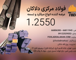 فولاد آموتیت 1.2550 | تسمه 1.2550 | فولاد سردکار K455