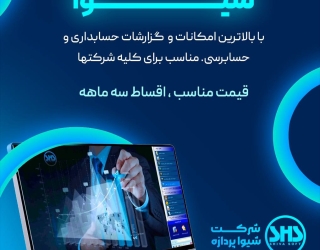 شرکت نرم افزاری شیوا پردازه مرکزی