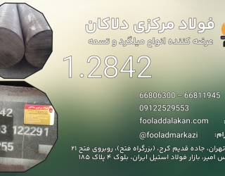 فولاد 1.2842 | فولاد ابزار سردکار 1.2842 | تسمه 2842