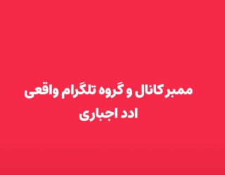 ممبر روبیکا تلگرام اینستاگرام سروش 