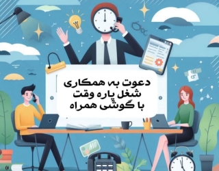 کار در منزل با گوشی 