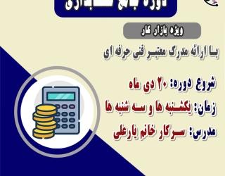 دوره جدید جامع حسابداری