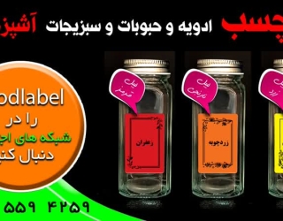 برچسب نظم دهنده ادویه و حبوبات و سبزیجات آشپزخانه