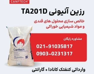 رزین آنیونی کنفتک TA201D:  شفاف سازی قند 