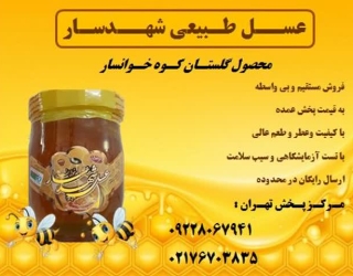 مرکز پخش عسل طبیعی خوانسار 