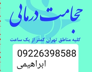 حجامت تخصصی و بادکش کل تهران