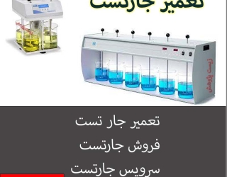 تعمیر و فروش جار تست