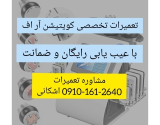 تعمیرات تخصصی کوتیشن و کرایولیپولیز لاغری