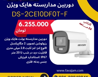 💢دوربین مداربسته هایک ویژن DS-2CE10DF0T-F