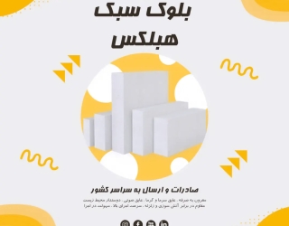 قیمت بلوک سبک هبلکس 