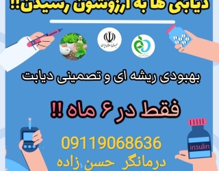 درمان قطعی دیابت ، مشکلات آقایان، بانوان ، کبد چرب ، سنگ کلیه