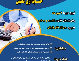  دوره حسابداری تکمیلی در آکادمی تکامل