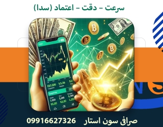 صرافی سون استار