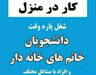 کار درمنزل برای بانوان 