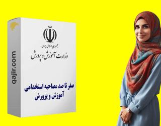 آمادگی کامل برای مصاحبه استخدامی آموزش و پرورش1403