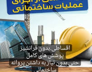 بیمه مسئولیت ساختمانی