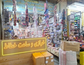 پخش عمده ساعت و اکسسوری مو 