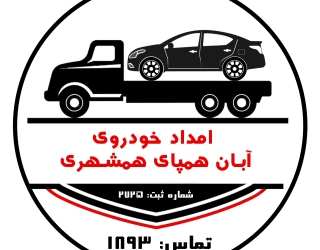 امدادخودرو مرند حضرتی