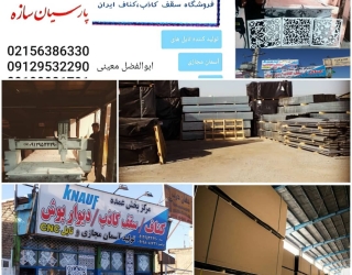 نمایندگی پخش محصولات سقف کاذب و کناف 