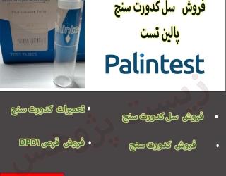 سل کدورت سنج پالین تست