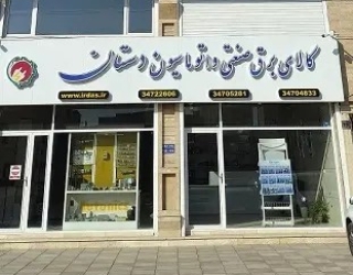 برق صنعتی و اتوماسیون در کمالشهر کرج