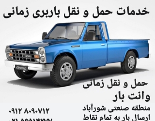 باربری شورآباد وانت بار نیسان حمل ونقل کهریزک 