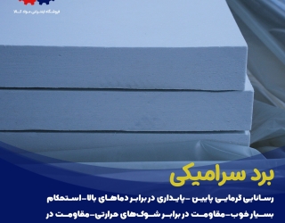 مواد نسوز صنعتی