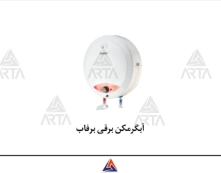 آبگرمکن برقی برفاب