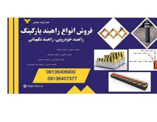 فروش راهبند نگهبانی، راهبند پارکینگ