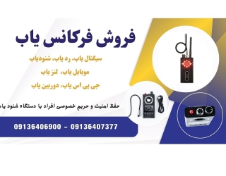 فروش ویژه دستگاه سیگنال یاب، فرکانس یاب