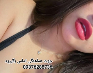 شماره دخترمشهد0937.628.87.36