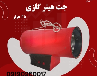 جت هیتر گازی سقف کشسان