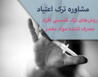 ترک اعتیاد به روش فوق سریعurod