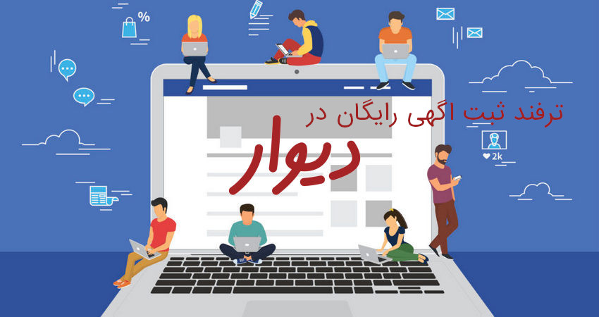 ترفند ثبت اگهی رایگان در دیوار