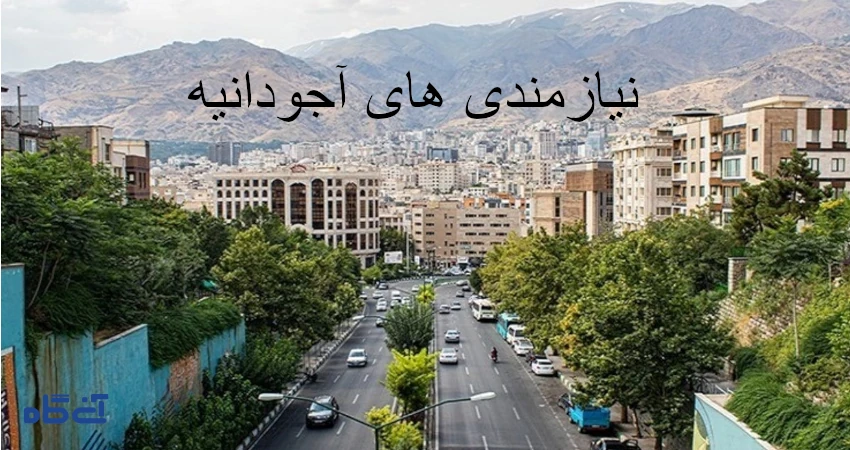 نیازمندی های آجودانیه