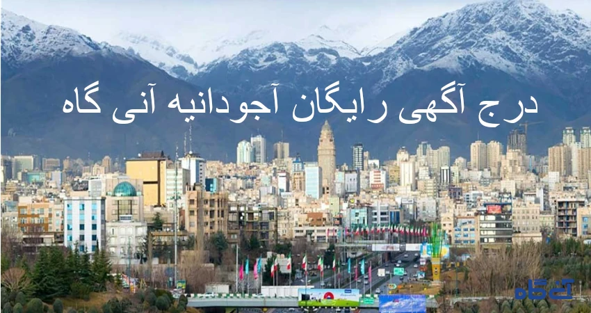 درج آگهی رایگان آجودانیه آنی گاه