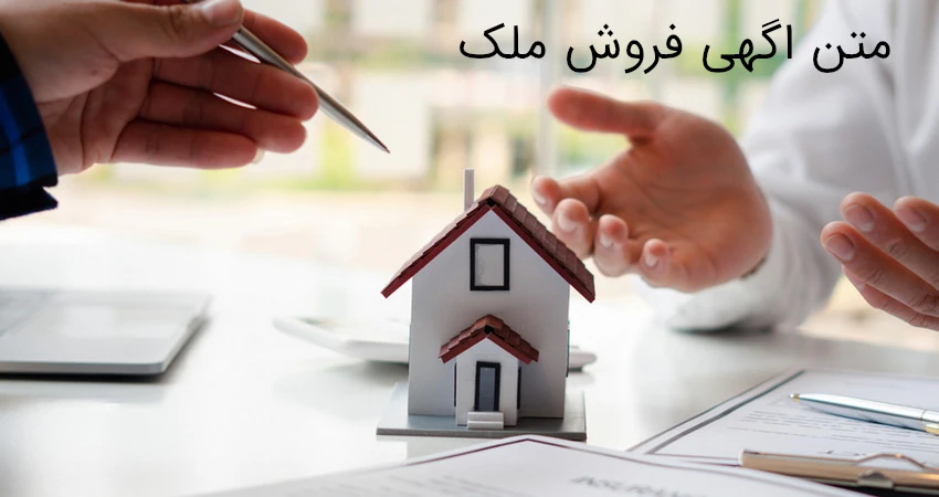  متن اگهی فروش ملک