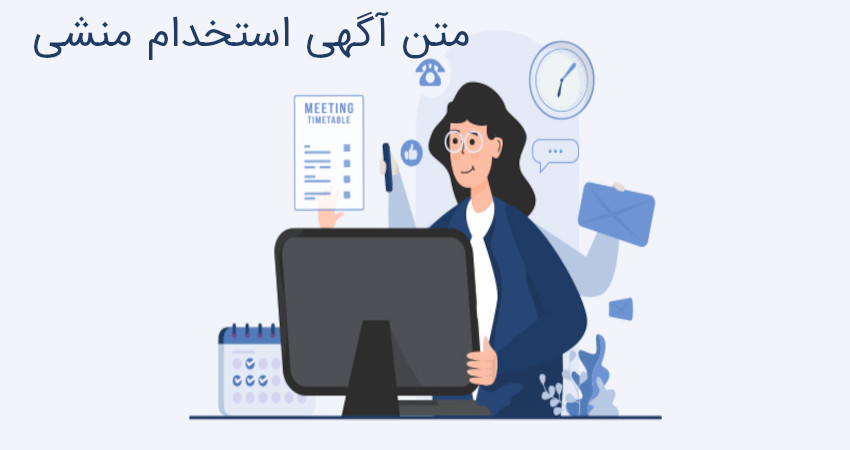 متن آگهی استخدام منشی